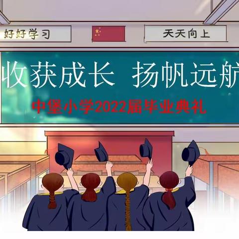 收获成长 扬帆远航——皋兰县中堡小学2022届毕业典礼