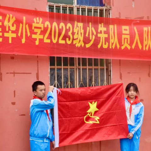 “逐梦心向党 领巾齐飞扬”———莲湖乡莲华小学少先队新队员入队仪式