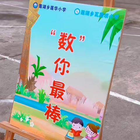 趣味游考 乐享成长——莲湖乡莲华小学、瓦屑坝小学游考活动