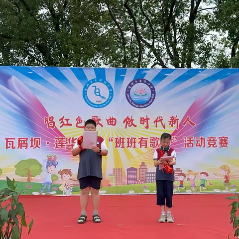 唱红色歌曲 做时代新人———瓦屑坝、莲华小学“班班有歌声”活动竞赛