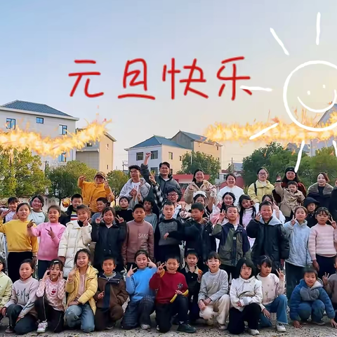 童心飞扬，欢乐满园——莲华小学庆元旦主题活动