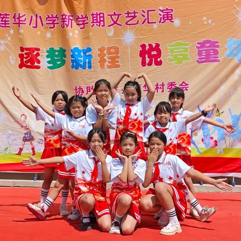 逐梦新程 悦享童年——莲华小学新学期文艺汇演活动纪实