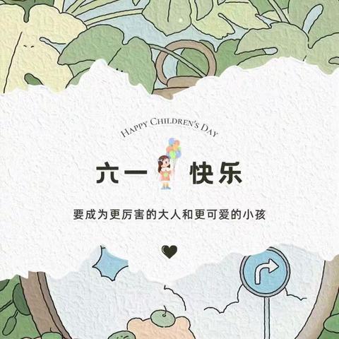 童心童趣 欢庆六一 罗家洼小学六一儿童节活动纪实