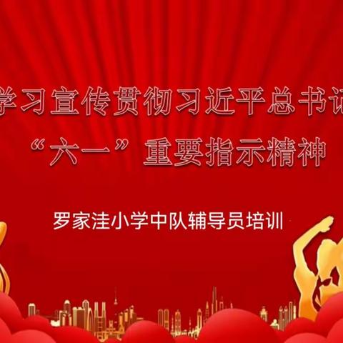 【凝聚德育•立德树人】宣化区罗家洼小学学习宣传贯彻习近平总书记“六一”重要指示精神