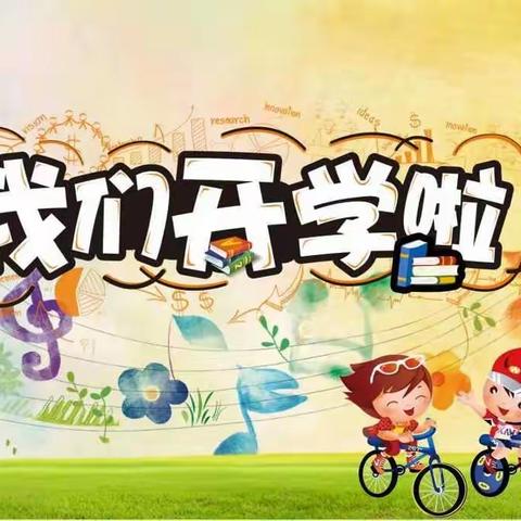 黄石完全小学开学通知｜｜幸福开学季 喜迎新学期♥️