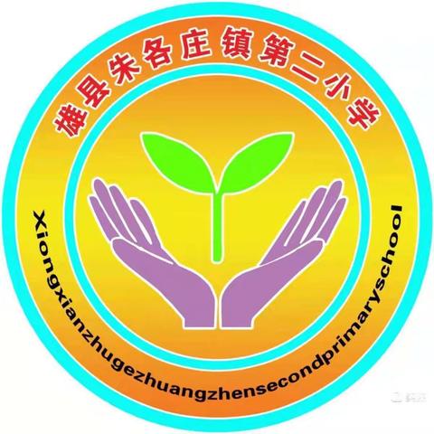 我爱我的祖国———朱各庄镇第二小学迎国庆活动