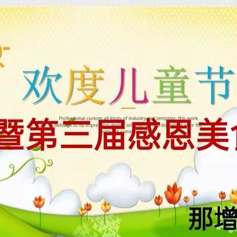 那增小学庆祝“六一儿童节”暨第三届感恩美食节系列活动