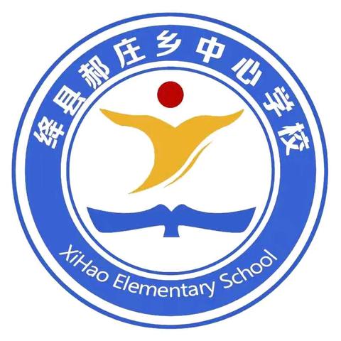 郝庄乡西郝小学 2024年一年级招生公告