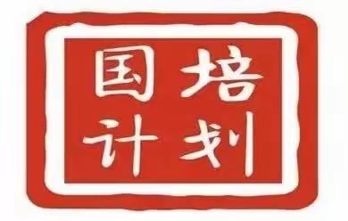 【拾花酿夏：“辫子老师”与“梅雾博士”】——“国培计划”乡村中小学骨干班主任培训进行时（第二天）