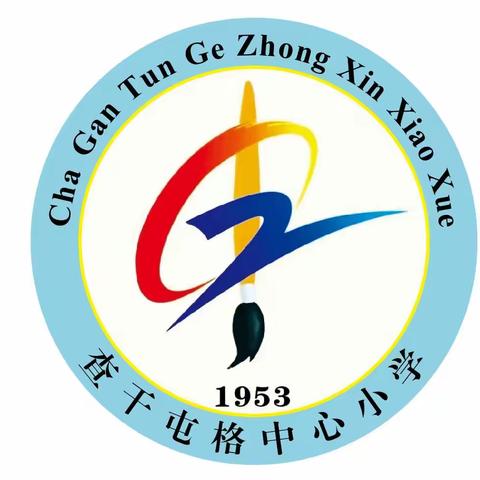 温泉县查干屯格中心小学2023-2024学年第一学期“师者匠心，润心逐梦”开学典礼暨表彰大会