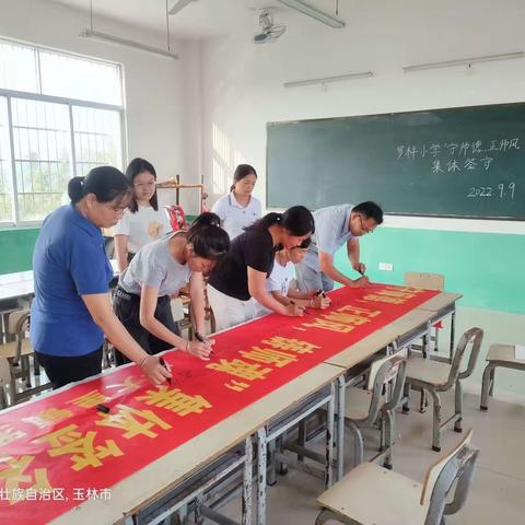 “以爱为本，师德为先”——北流市大里镇罗样小学传承师德师风主题活动