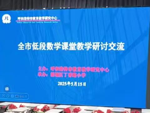 全市低段数学课堂教学研讨交流培训纪实