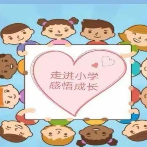 快乐体验  感悟成长   我和小学零距离——弥兴镇中心幼儿园大班参观小学报道