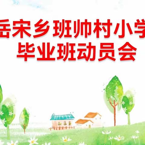 “少年乘风起，未来皆可期”                  ——岳宋乡班帅村小学毕业班动员会