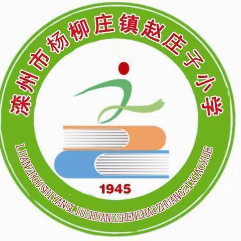 童心向党   快乐成长——赵庄子小学庆六一文艺展演