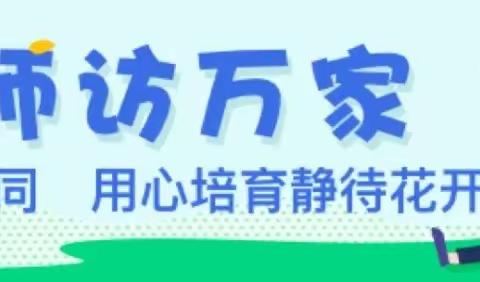 家访——与美好相遇（博源中专学校暑期家访活动纪实）