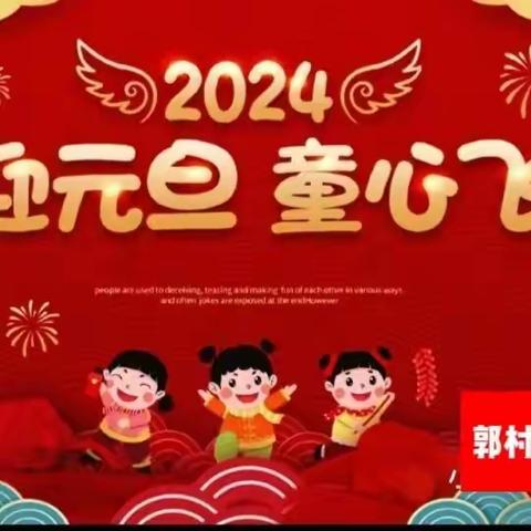 喜迎元旦，童心飞扬——郭村镇元王小学元旦主题活动