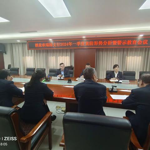 酒泉承瑞园支行2024年一季度案防分析暨警示教育会议