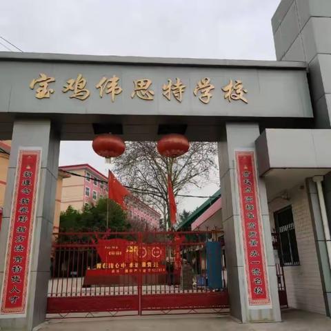 感恩母校，梦想起航——宝鸡伟思特学校2023届学生毕业典礼