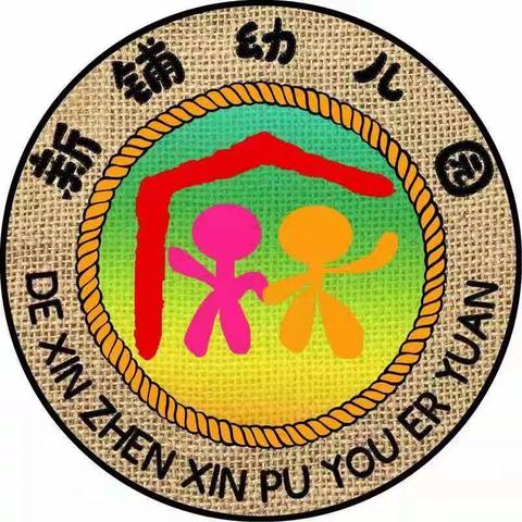 贵定县德新镇新铺幼儿园（回忆童年，相伴成长）六一亲子活动（副本）