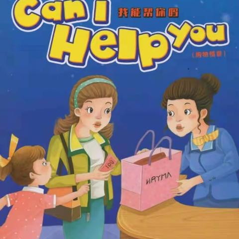 弓文娜       Can I help you?—寺儿卜中心小学英语学科活动实践课