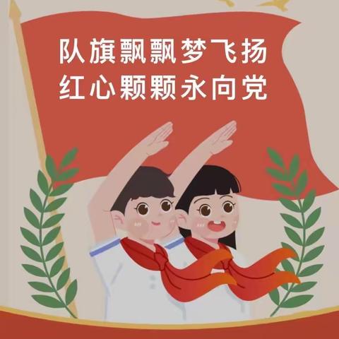 学习二十大，争做好队员    新队员入队仪式丨校庆“六一”系列活动