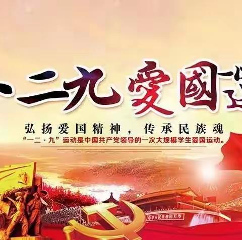 金沙县茶园镇民乐小学2023年“追寻红色记忆，展现时代风采”纪念“一二·九”运动活动