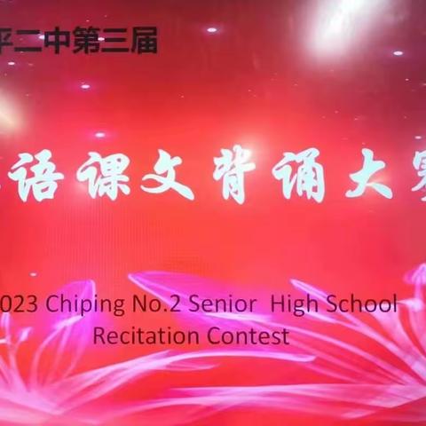 背诵英文，秀我风采--茌平二中第三届英语课文背诵大赛