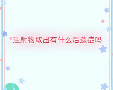 国内不明注射物取出哪家医院好？国内取奥美定（英捷尔法勒）排名前十医院合集