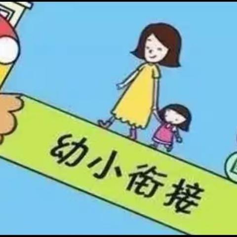 宣慈幼儿园幼小衔接我们在行动