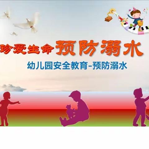 珍爱生命，预防溺水——聊城市人民医院幼儿园中一班预防溺水安全教育