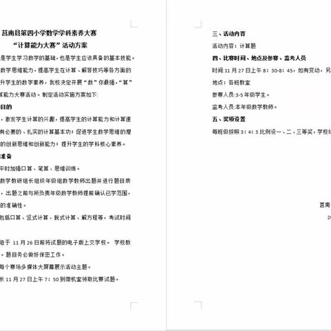 “数”你最强，“算”出精彩 ——莒南县第四小学数学学科素养大赛