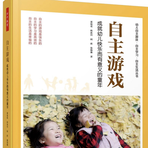 【学前教育宣传月】机关幼儿园教师共读一本书《自主游戏——成就幼儿快乐而有意义的童年》第六期