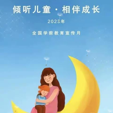 大路口乡清华源小学附属幼儿园2023年学前教育宣传月 《倾听儿童  相伴成长 》活动总结