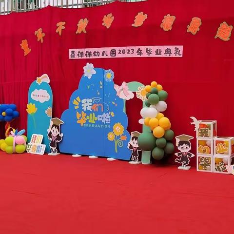 喜洋洋幼儿园2023年大大班毕业典礼花絮