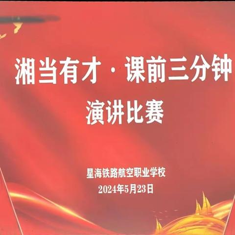 星海职校“让学生站在课堂中央”课前三分钟演讲活动