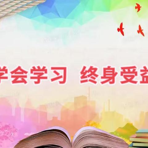 记“学会学习，终身受益”中队活动