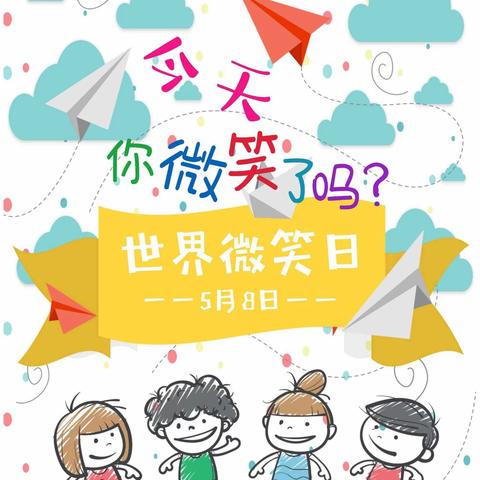 熟小109班的世界微笑日