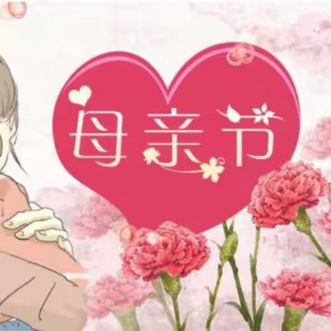 母亲节快乐！