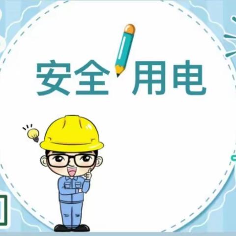 安全用电 、从我做起 🌈胡集实验小学幼儿园用电安全教育