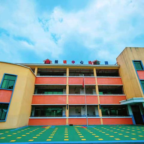 铁丝塘中心幼儿园 2025年秋季招生开始啦！