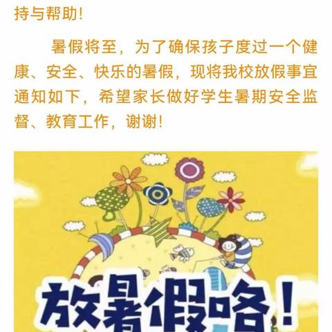 葛楼小学暑假放假通知及假期安全告知书