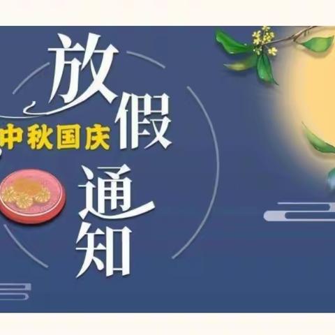 葛楼小学“喜迎中秋国庆”假期通知及安全提醒