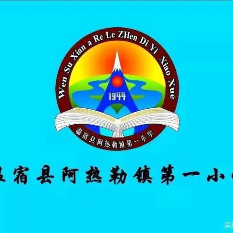 同心同行，共育成长——温宿县阿热勒镇第一小学2023年秋季学期开学典礼暨家长会