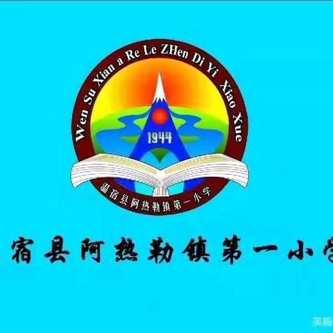 勿忘国耻，吾辈自强——温宿县阿热勒镇第一小学举行纪念"九一八"主题升旗仪式