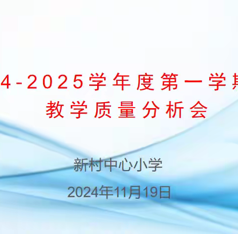 深度剖析，力提质量——新村中心小学期中教学质量分析会