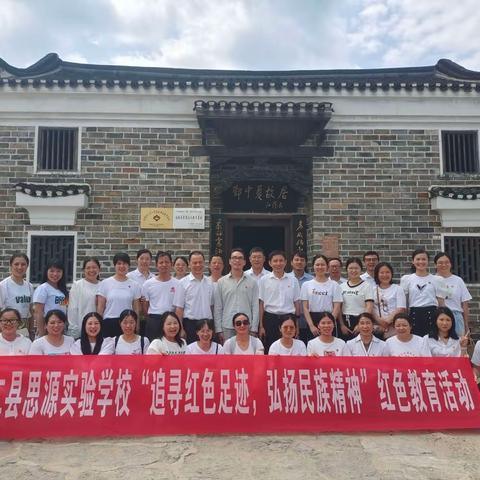 追寻红色足迹，弘扬民族精神——县思源实验学校全体党员奔赴宜章邓中夏故居参观学习