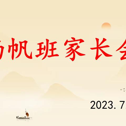 双向奔赴，共育花开            ——扬帆班家长会纪实