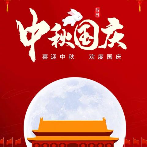 🏮筑梦万家灯火🏮 🇨🇳同庆盛世华夏🇨🇳 --沅江市南大膳镇灵官小学2023年中秋国庆放假通知