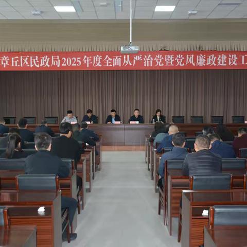 强化责任担当 推进廉洁民政建设——区民政局召开2025年度党风廉政建设工作会议